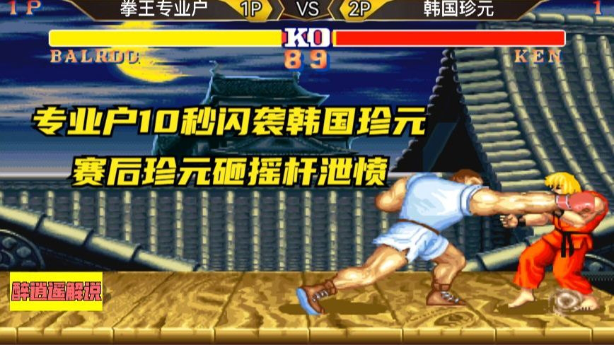 街霸2:专业户10秒闪袭韩国珍元,赛后珍元砸摇杆泄愤