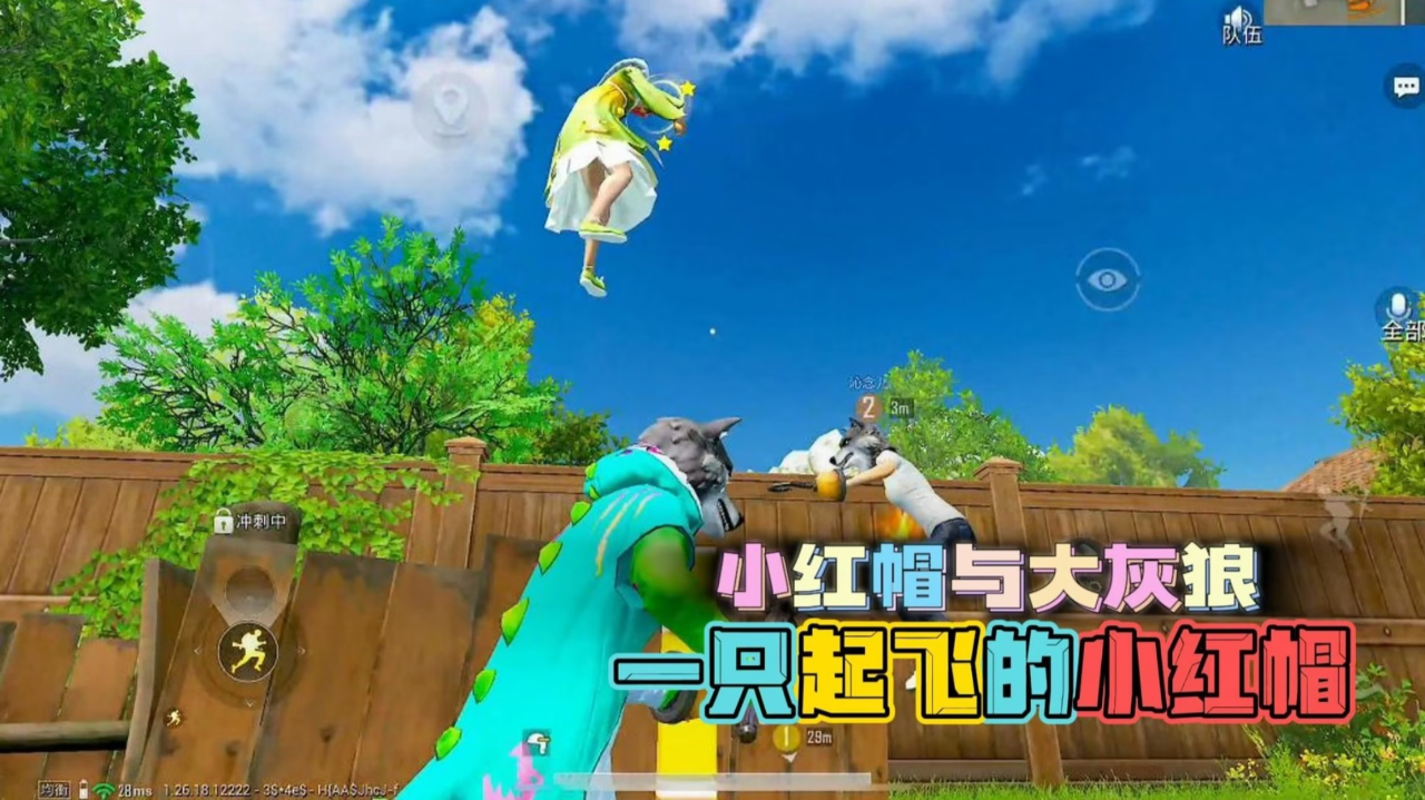 和平精英:绿洲启元,小红帽与大灰狼,小红帽被拽飞起来!