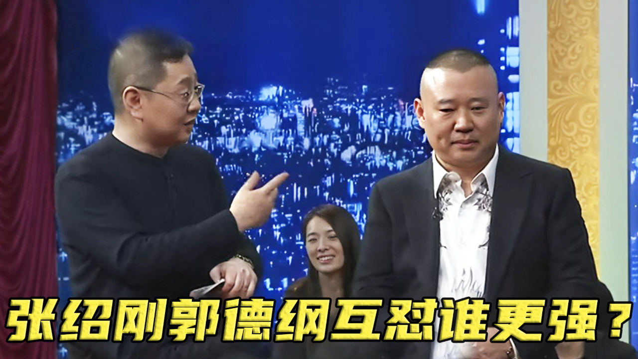 气的郭德纲杀上台报仇,怼的他哑口无言