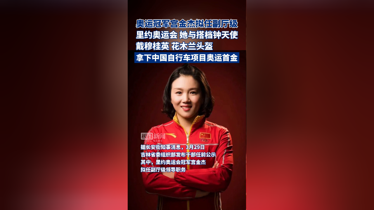 奥运冠军宫金杰拟任副厅级.