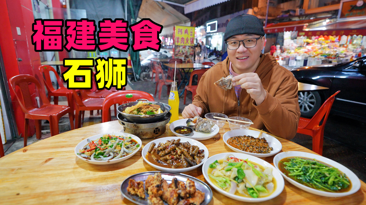 福建石狮美食,古早味市场小吃,服装城街头快餐,阿星吃夜市炒螺
