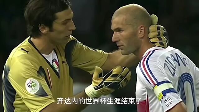 你怎么看齐达内永远不会原谅马特拉齐