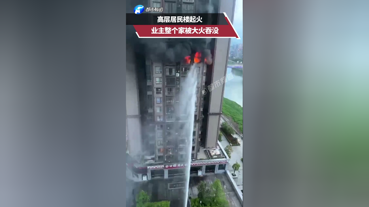 高层居民楼起火,火光四起浓烟冲天,业主家被大火吞没