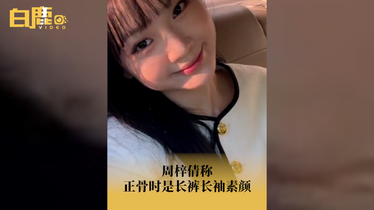 周梓倩称正骨时是长裤长袖素颜