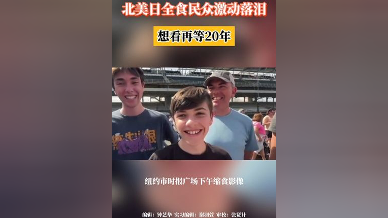 北美日全食民众激动落泪 想看再等20年