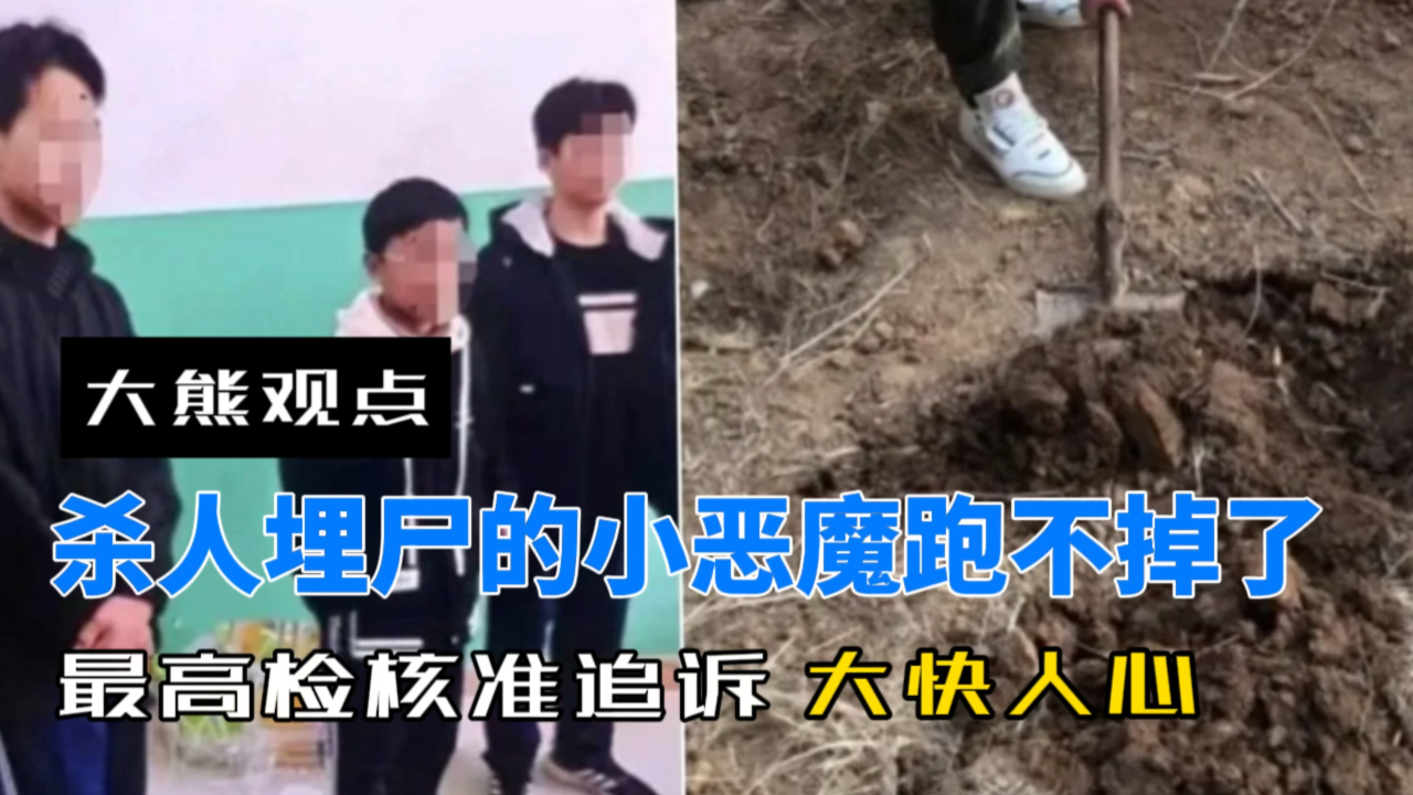 追究刑责,邯郸杀人埋尸的三位小恶魔,这下跑不掉了