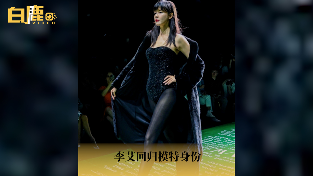 主持人李艾回归模特身份