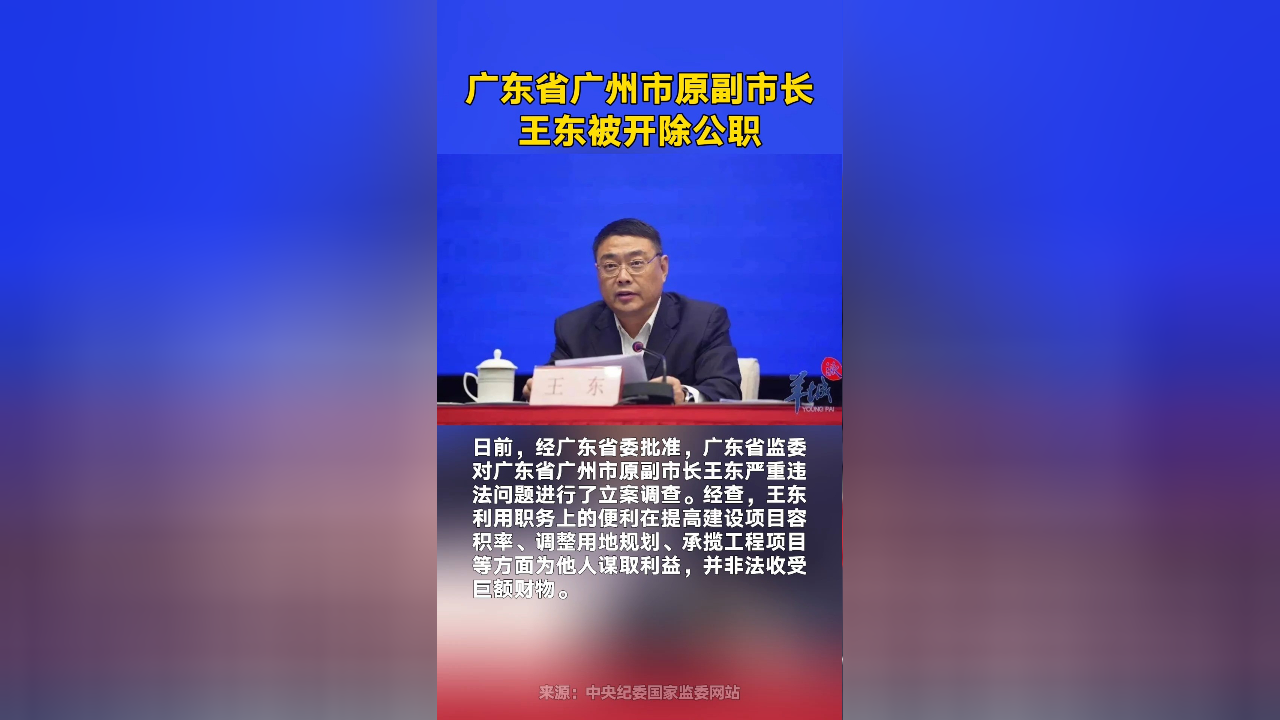 广东省广州市原副市长王东被开除公职