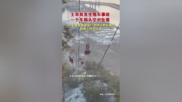 土耳其发生缆车事故184名乘客被困 救援工作进行中