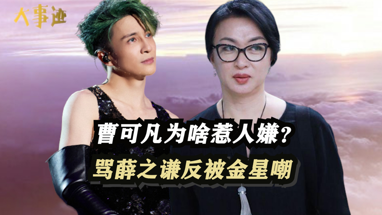 曹可凡为啥惹人嫌?骂薛之谦反被金星嘲讽,上节目被逼吃"答辩"