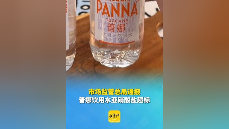 市场监管总局通报普娜饮用水亚硝酸盐超标