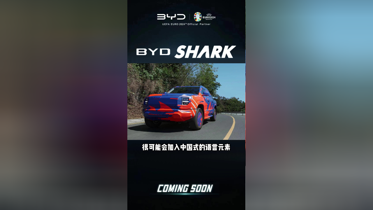 新命名:shark 比亚迪首款新能源皮卡命名曝光