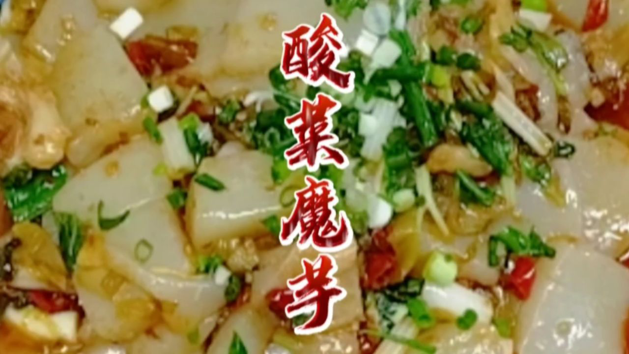 2块钱一斤的魔芋,加上酸菜,几块钱瞬间就成为一道美味