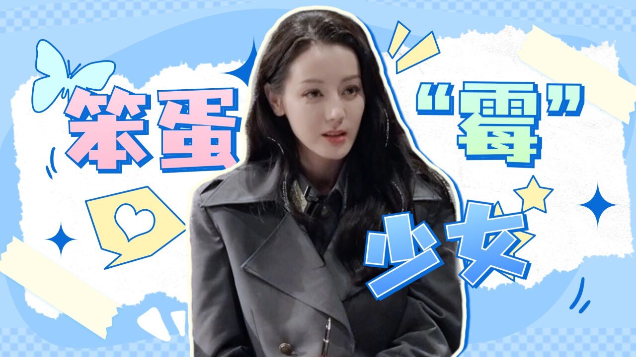 迪丽热巴莫名其妙的综艺效果##迪丽热巴美得摄人心魄##迪丽热巴开始