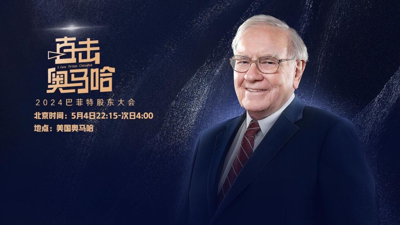2024巴菲特股东大会全程实录来了