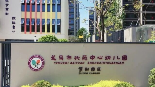 义乌这里一所新幼儿园亮相!