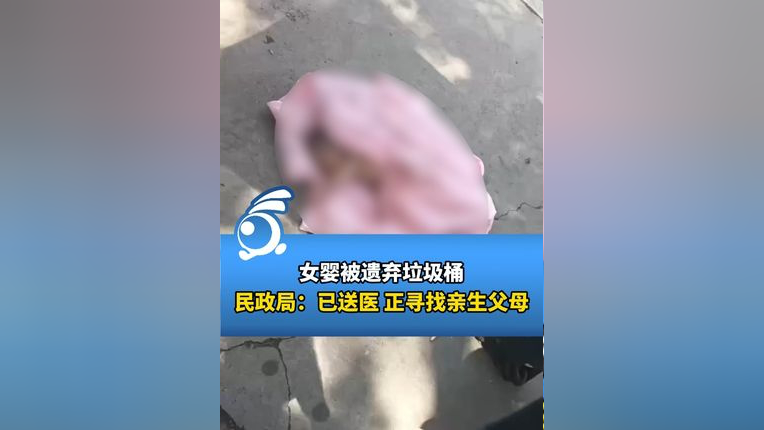 女婴被遗弃垃圾桶,民政局:已送医,正寻找亲生父母.