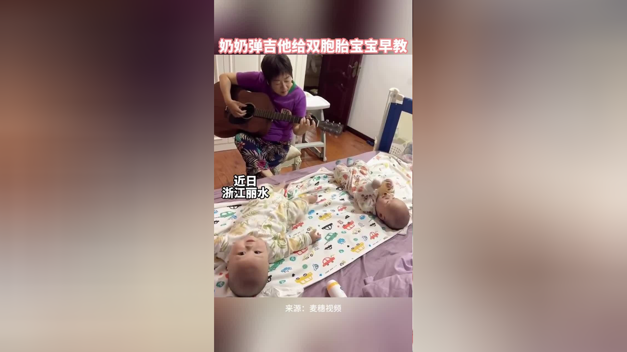 近日,浙江丽水,奶奶弹吉他给双胞胎宝宝做早教