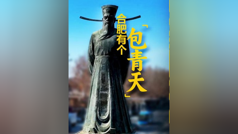 合肥有个"包青天" 千百年来包公以清正廉洁,执法严明,铁面无私和不畏