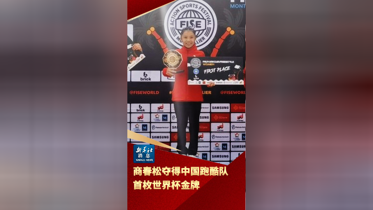 新华社消息|商春松夺得中国跑酷队首枚世界杯金牌