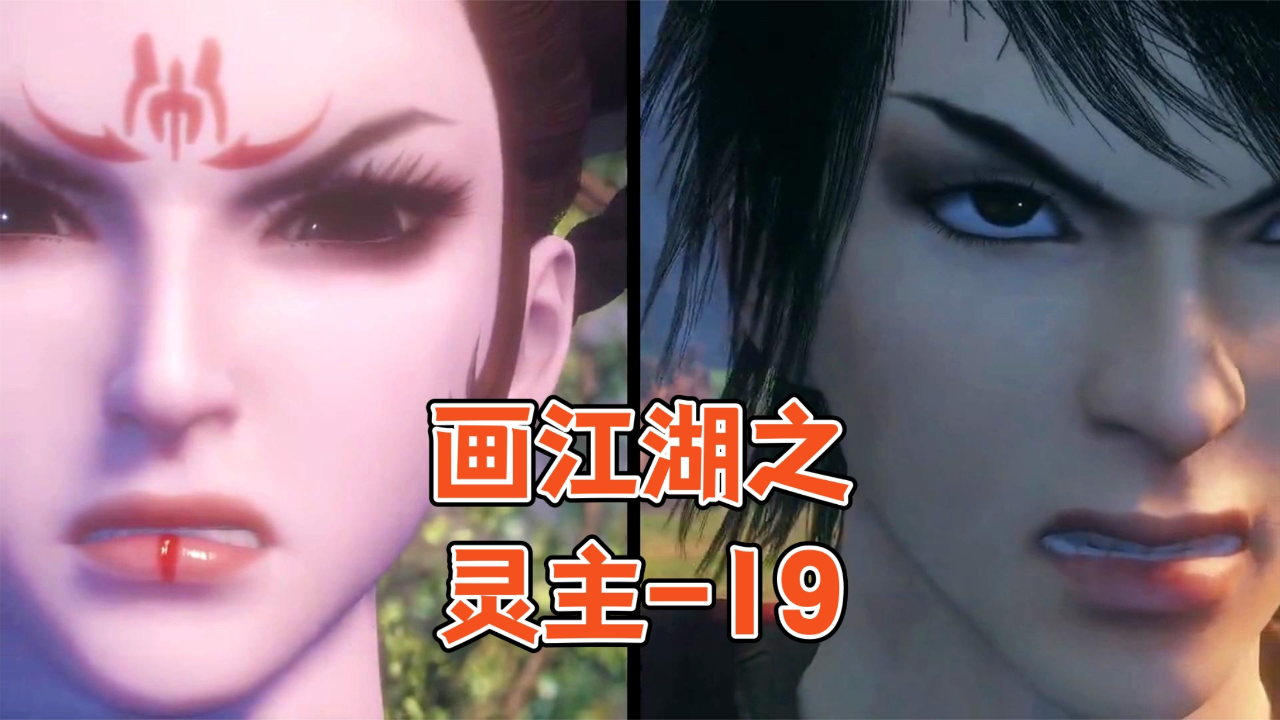【画江湖之灵主】-19
