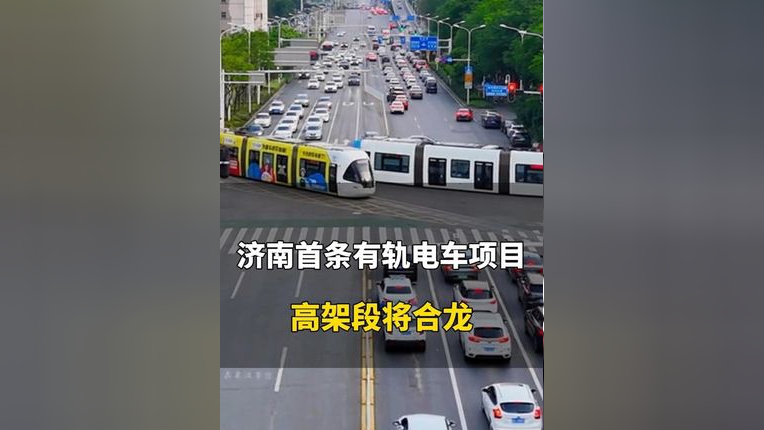 济南首条有轨电车高架段将合龙,线路起自济南东站,止于济阳北站