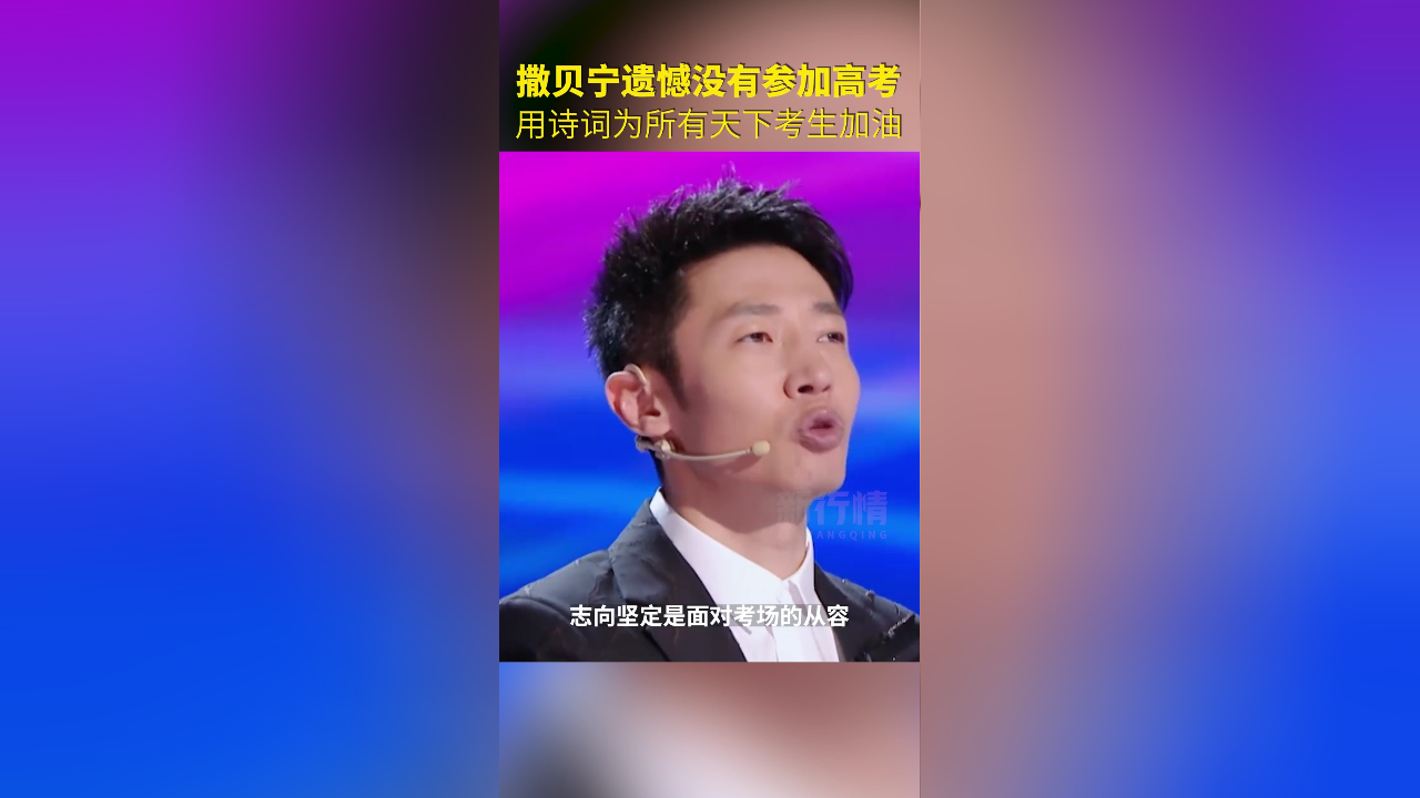 撒贝宁遗憾没有参加高考,用诗词为所有高考学子加油!