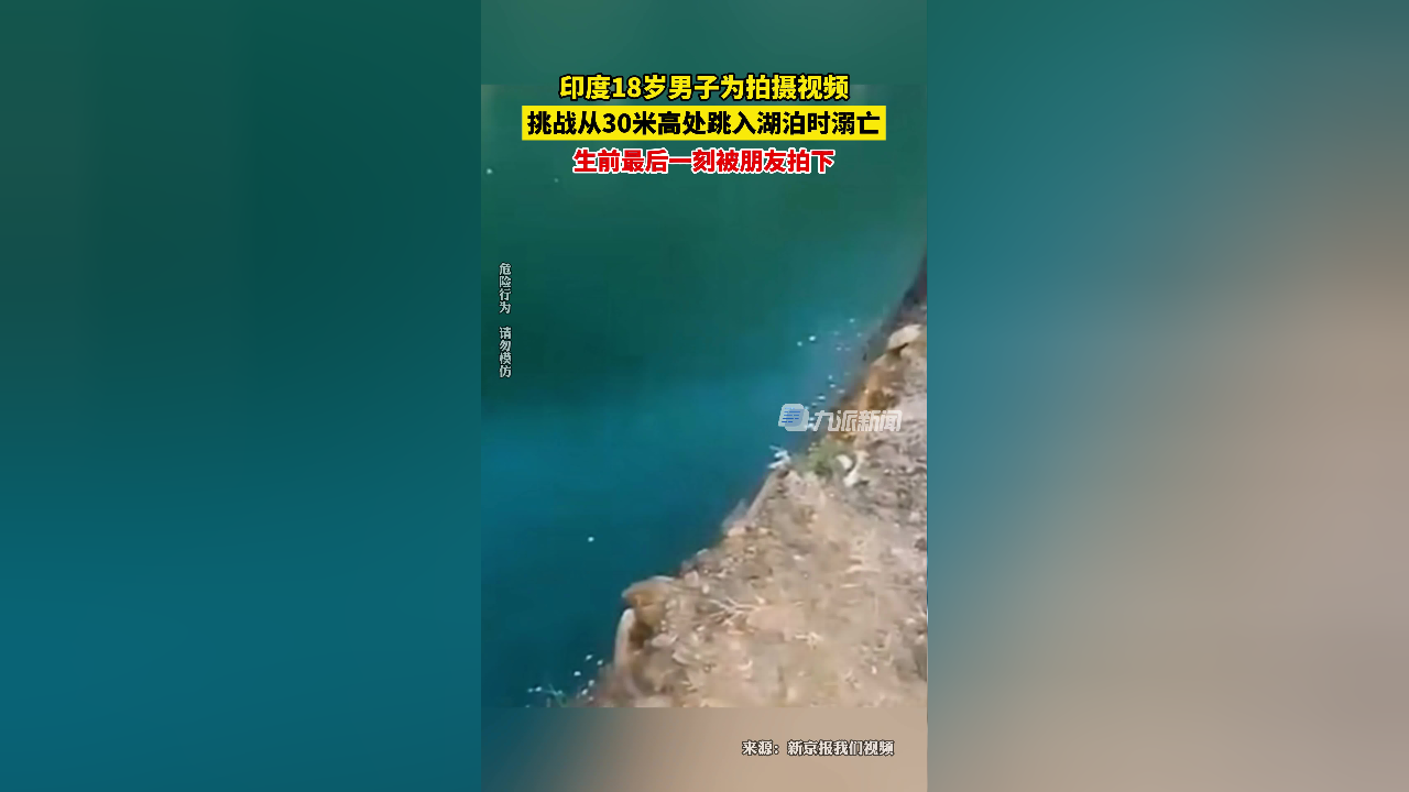 印度18岁男子为拍视频从30米高处跳水溺亡,生前最后一刻被朋友拍下