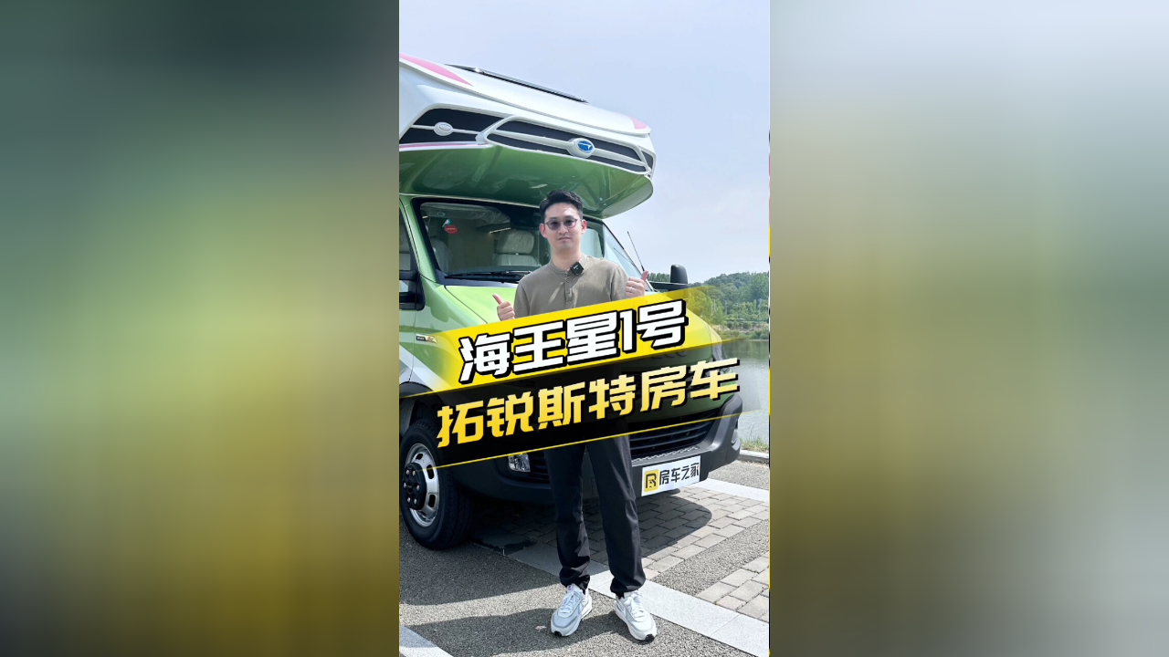 空间敞亮通透,水电满足4人出行的房车,后置厨卫完美划分区域!