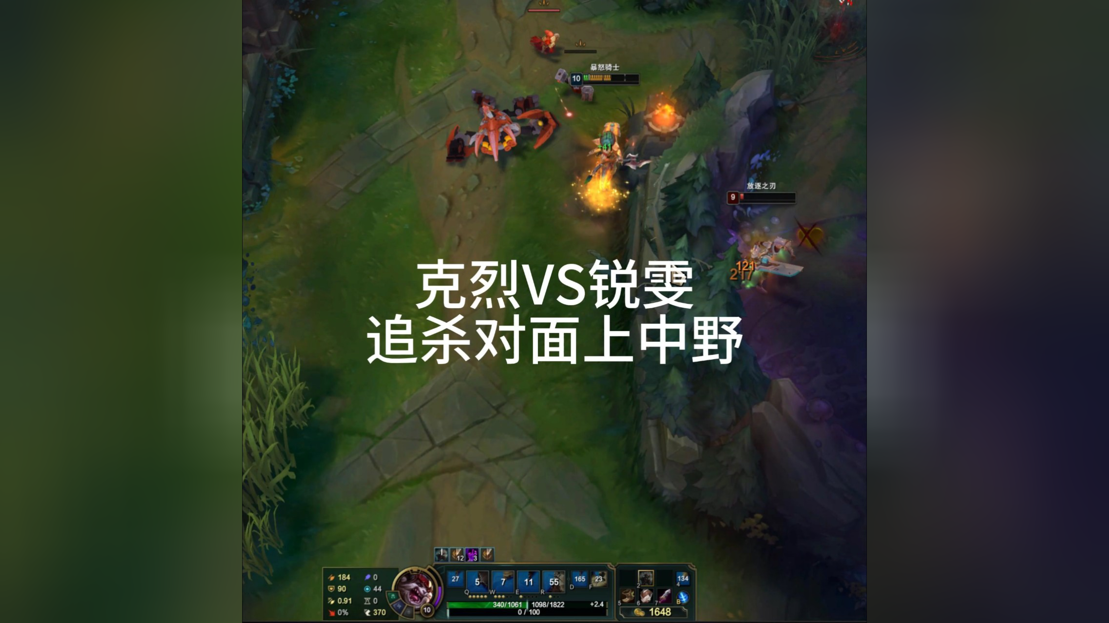 克烈vs锐雯追杀对面上中野