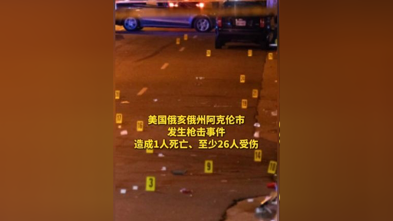 美国俄亥俄州阿克伦市发生枪击事件,造成1人死亡,至少26人受伤(来源