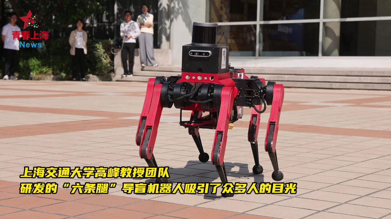 记者现场体验"导盲六足机器人"拐弯爬楼梯,交大团队硬核科技助力改善