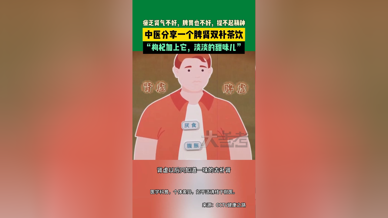 疲乏肾气不好,脾胃也不好,提不起精神,中医分享一个脾肾双补茶饮,"