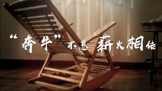 "清廉贵州" 廉洁文化新媒体作品丨《"奔牛"不息 薪火相传》