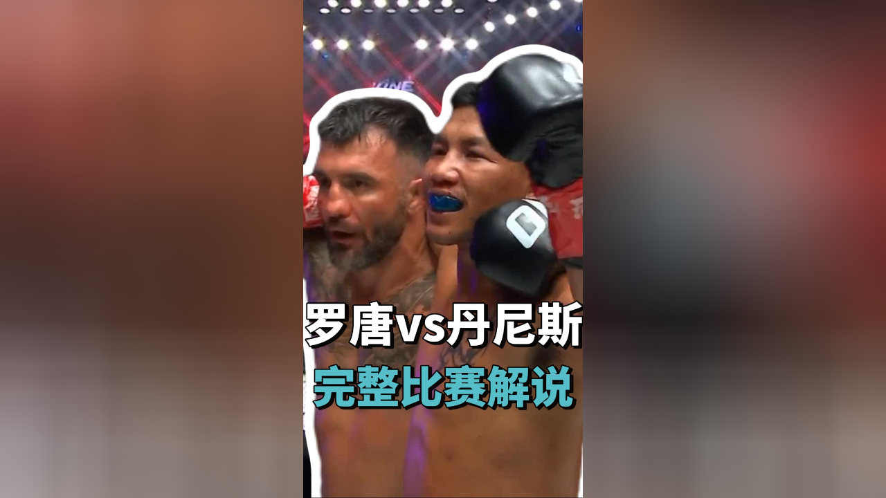 罗唐vs丹尼斯完整比赛解说