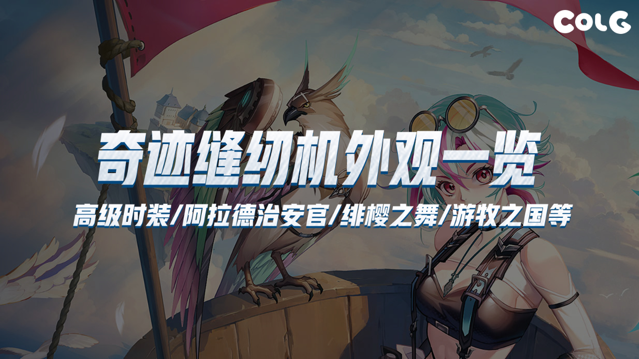 dnf十六周年庆奇迹缝纫机活动外观展示——高级时装部分