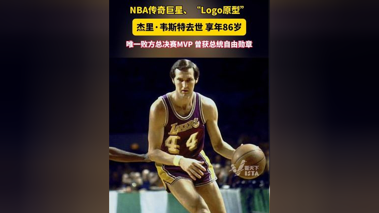 nba传奇巨星,"logo原型"杰里·韦斯特去世,享年86岁