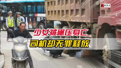 少女惨遭大货车碾压身亡,肇事司机淡定逃离,交警却判司机无罪