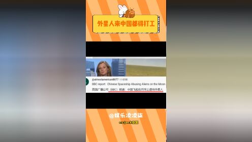 外星人来中国都得打个工!