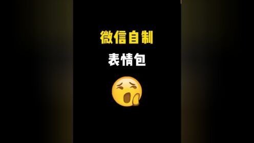 如何自制微信表情包图片