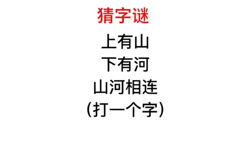 猜字谜,上有山,下有河,山河相连变新字?很有趣哦