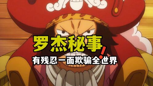 关于罗杰至今未解开的五个秘密,他到底有没有欺骗整个