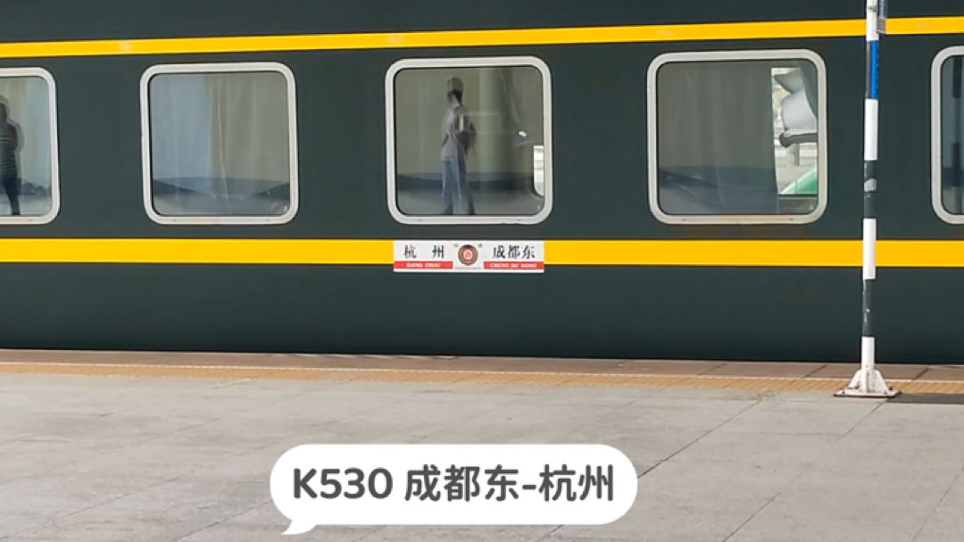 实拍k530次列车停靠成都东站,成都东开往杭州
