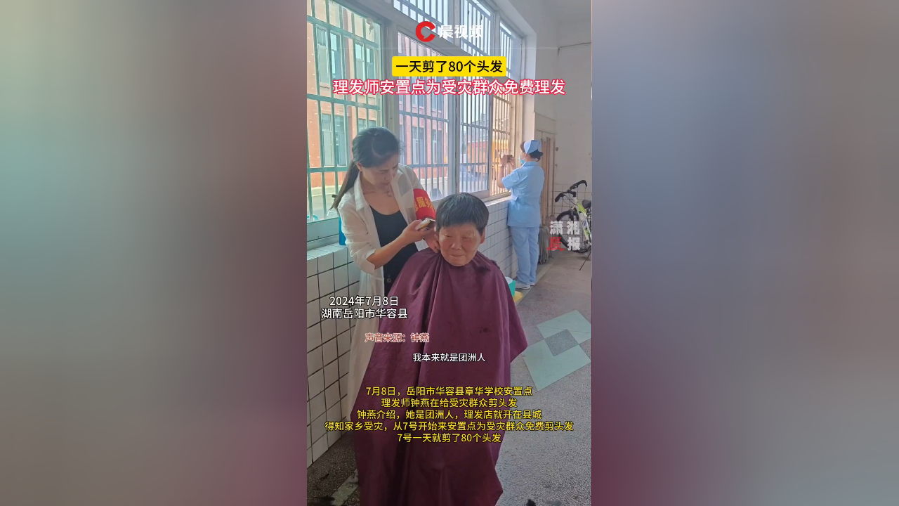 一天剪了80个头发,理发师为受灾群众免费理发