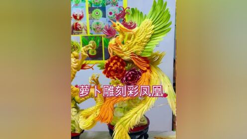 木派手法,萝卜雕刻(彩色凤凰)(高端大气)金凤出阁,凤戏牡丹,太美了