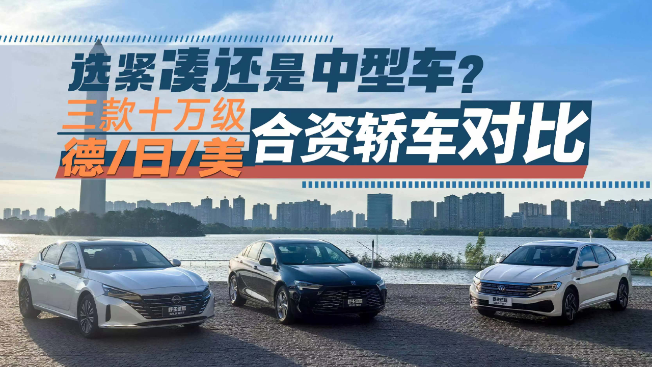 选紧凑还是中型车?三款十万级德/日/美合资轿车对比