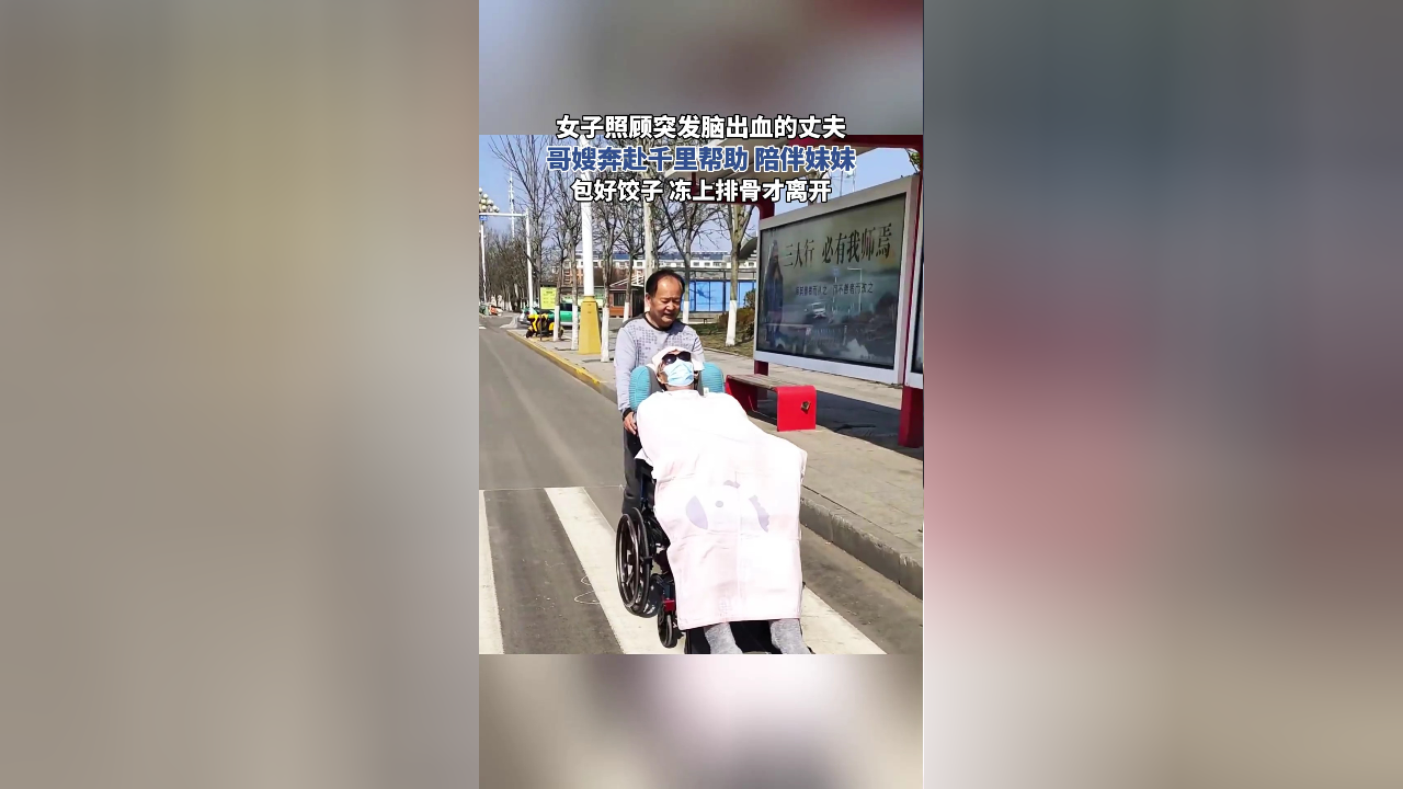 脑出血的丈夫,哥嫂奔赴千里帮助 陪伴妹妹,包好饺子 冻上排骨才离开