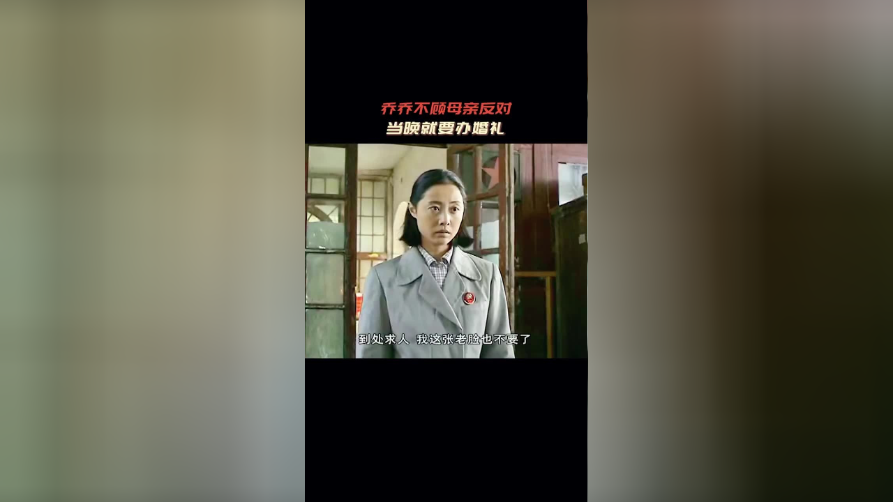 《军人机密》乔乔不顾母亲反对提出立刻举行婚礼