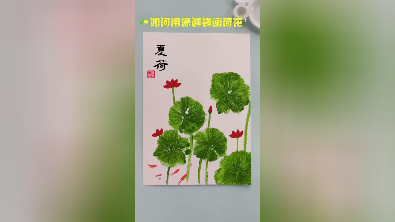 简单好学,快试试用保鲜袋拓印一幅荷花图吧