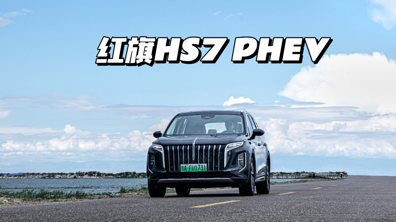 国产一哥 25万混动suv红旗hs7 phev